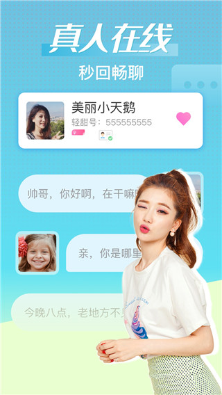輕甜免費(fèi)聊天app v2.1.8 安卓版 2