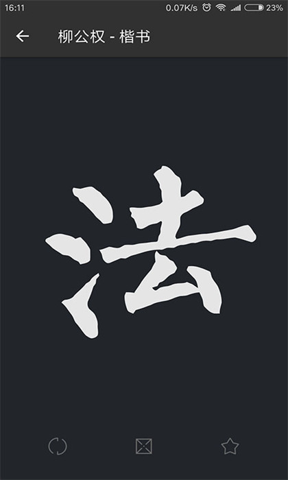云章書法字典 v2.5.5安卓版 0