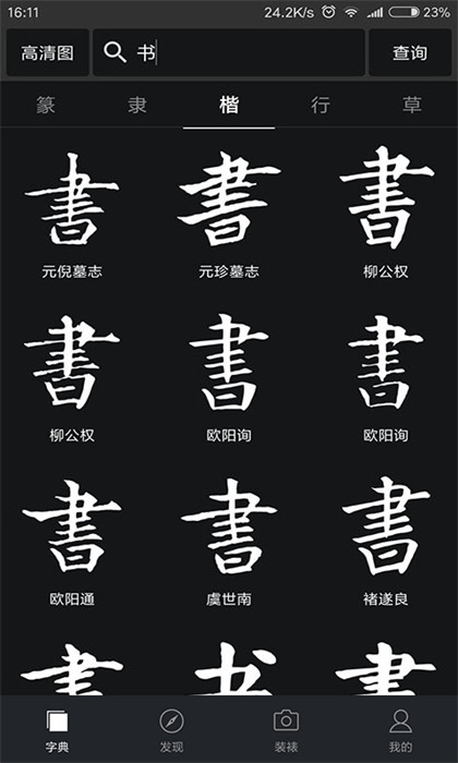 云章書法字典 v2.5.5安卓版 1