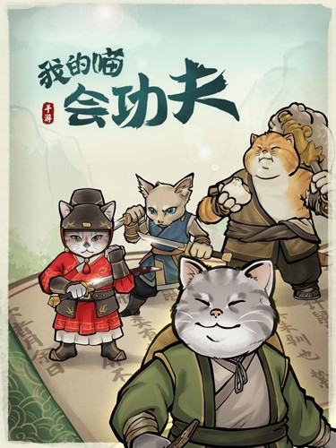 我的喵會功夫內置菜單 v2.1.0 0