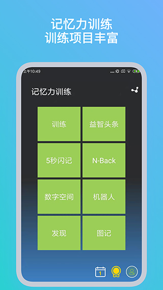 記憶力訓(xùn)練app v5.2.8 2