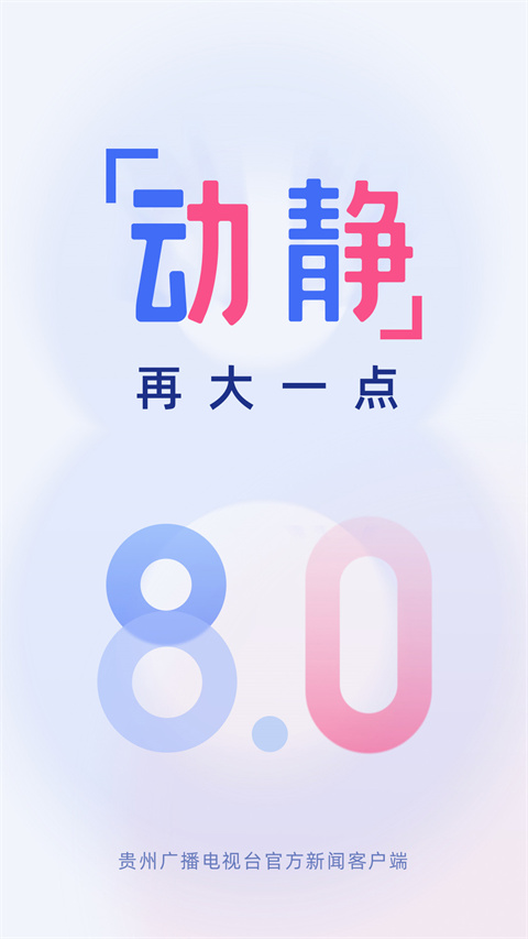 貴州廣播電視臺官方新聞客戶端動靜app v8.3.0 安卓版 1