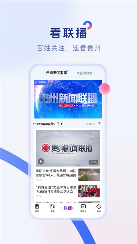 貴州廣播電視臺官方新聞客戶端動靜app v8.3.0 安卓版 0