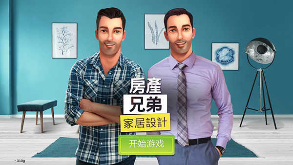 房產(chǎn)兄弟家居設(shè)計(jì)游戲 v3.8.6g 安卓版 2