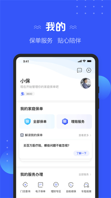 太平洋保險(xiǎn)app v5.1.3 2
