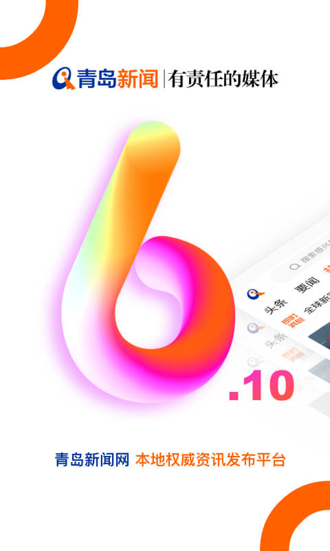 青島新聞 v6.10.18 最新版 3