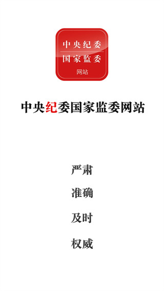 中央紀(jì)委網(wǎng)站 v3.3.5.0 安卓版 0