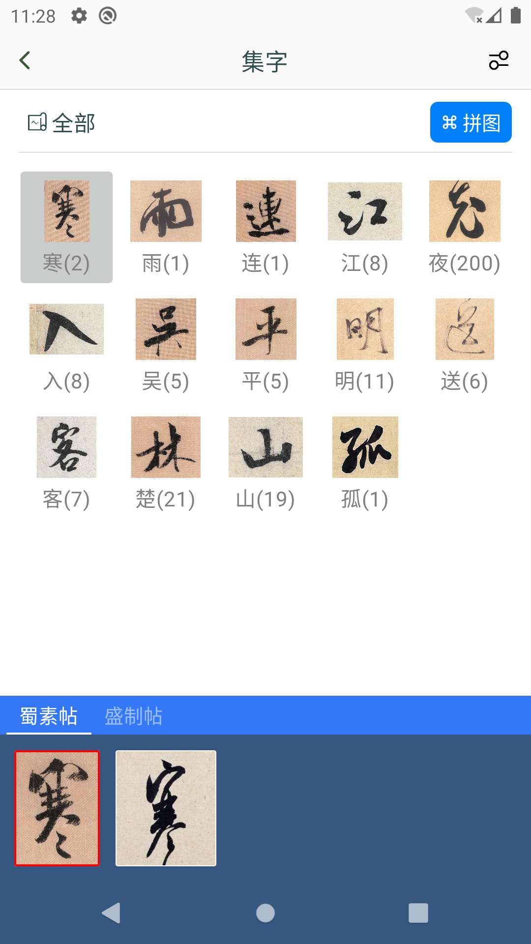 米芾書法 v1.26 2