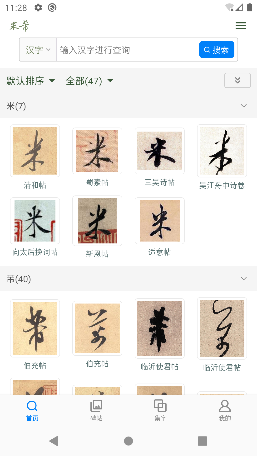 米芾書法 v1.26 1