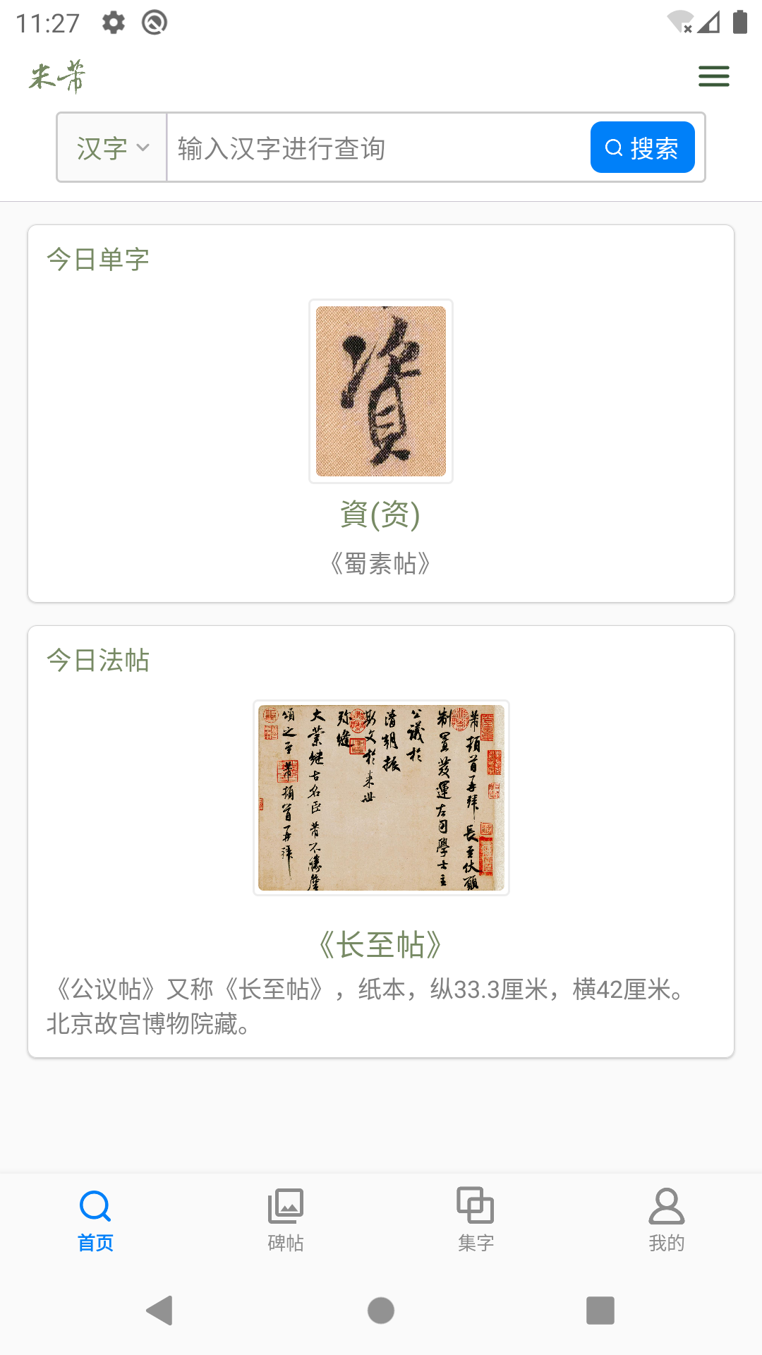 米芾書法 v1.26 0