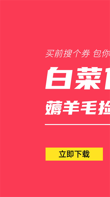 白菜優(yōu)惠券 v9.6.3 3