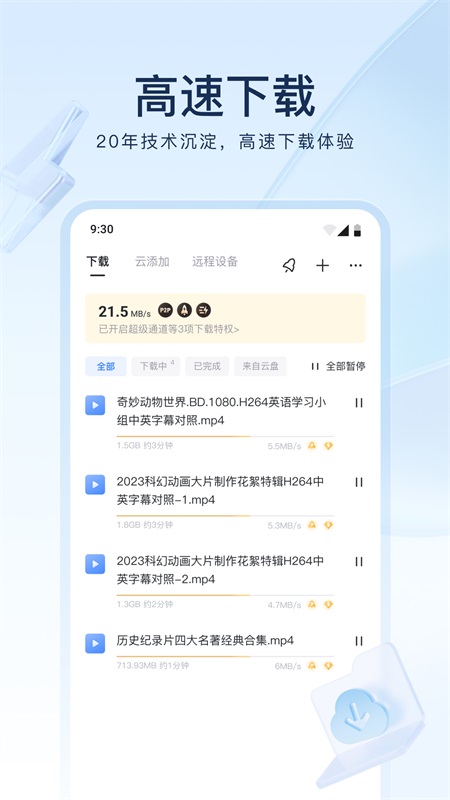 迅雷云盤 v8.42.0.9995 1