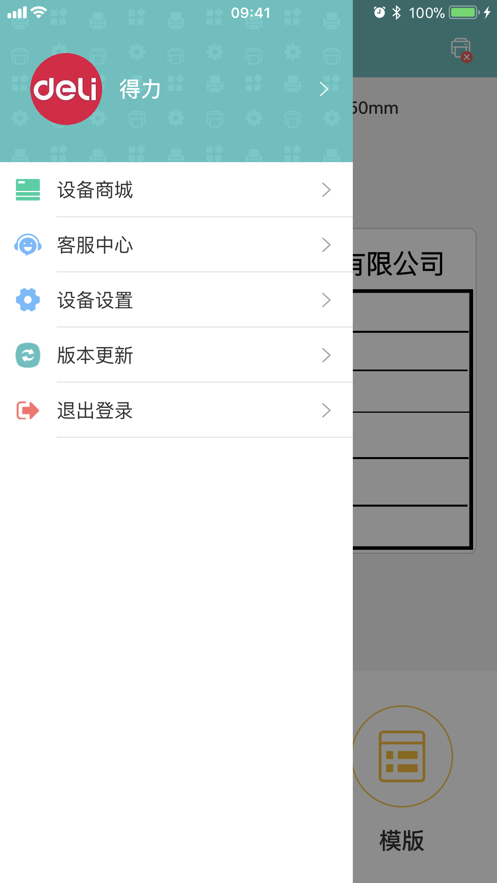 得力標(biāo)簽打印軟件 v3.1.2.0 安卓版 0