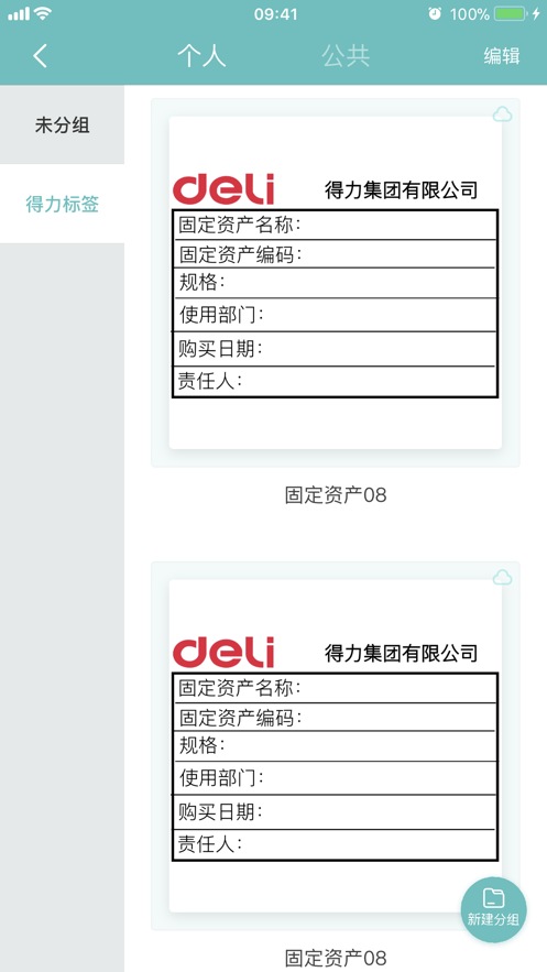 得力標(biāo)簽打印軟件 v3.1.2.0 安卓版 2