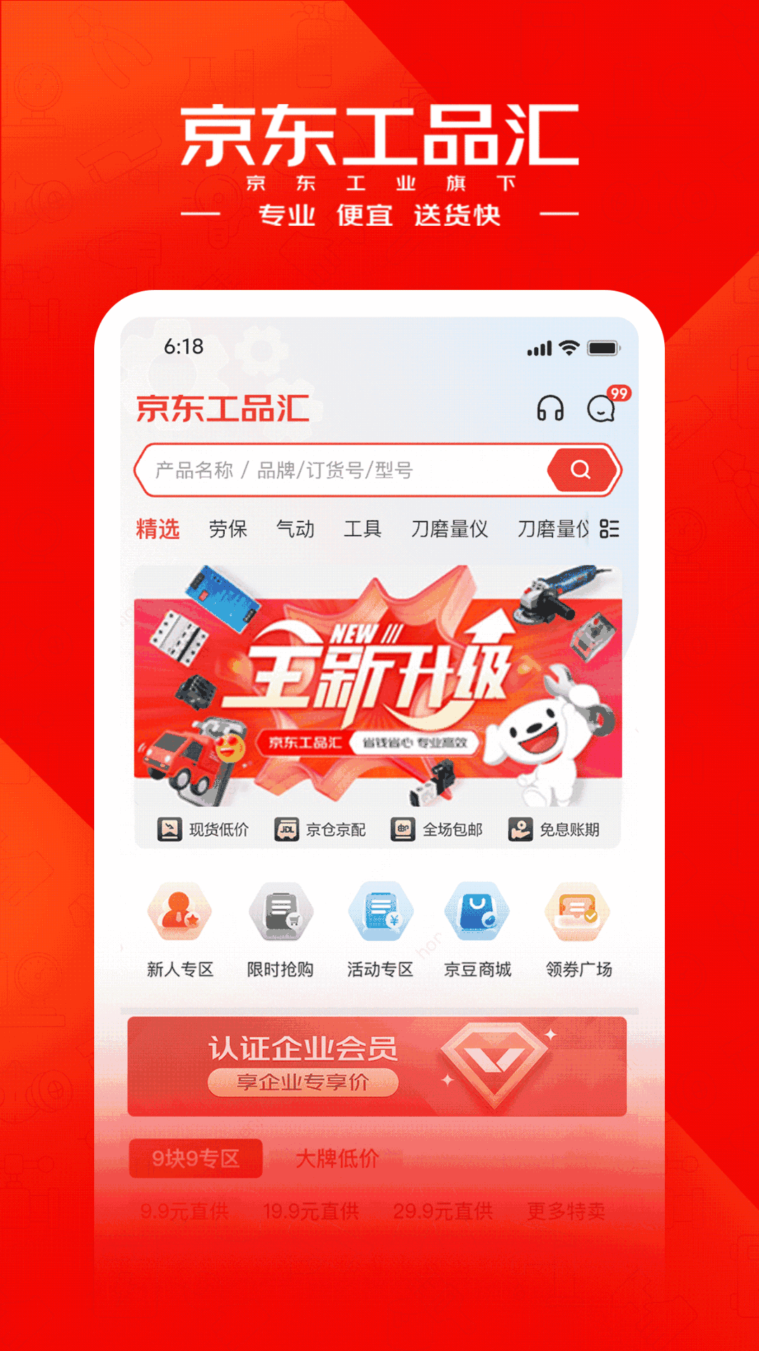 京東工品匯app v5.1.9 3
