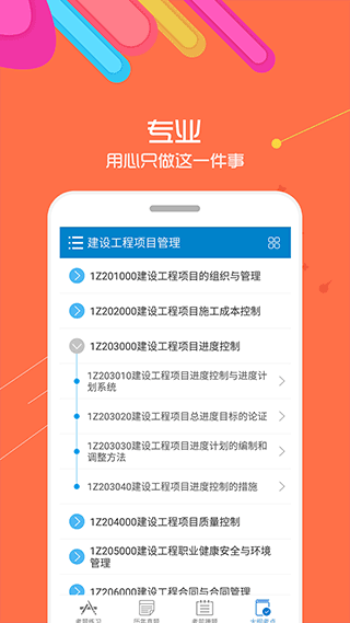 一級(jí)建造師 v13.8 0