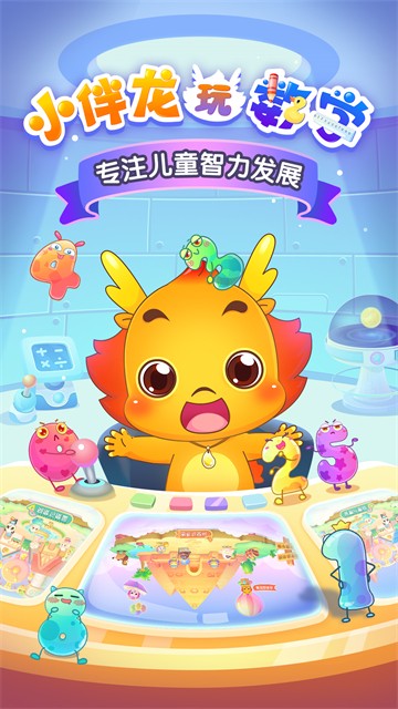 小伴龍玩數(shù)學免費版 v3.6.7 最新安卓版 1