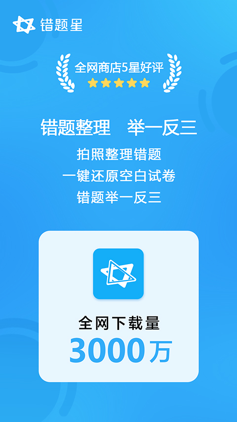 錯題星 v6.6.90 1