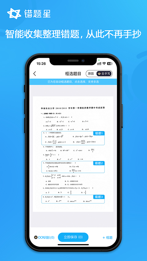 錯題星 v6.6.90 2