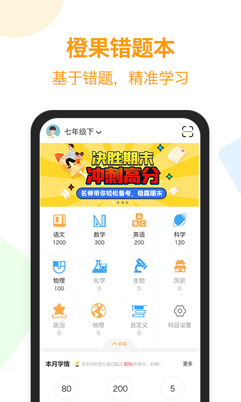 橙果錯(cuò)題本 v8.93安卓版 2