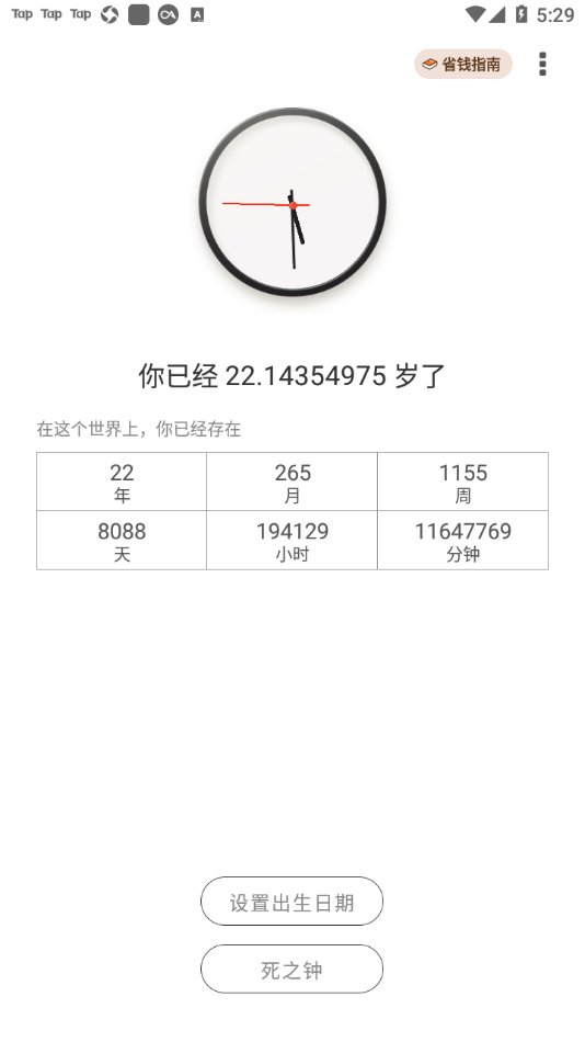 生辰時鐘app2