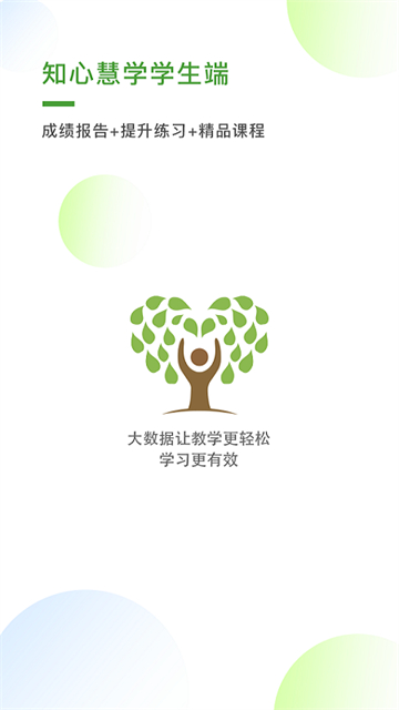 知心慧學提分寶官方高中版(知心慧學學生端) v1.7.1安卓版 0