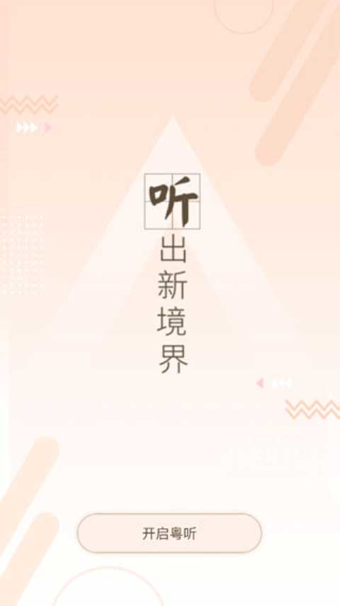 粵聽 v7.0.0 安卓版 1