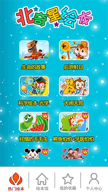 北奇星繪本app v3.2fg 0