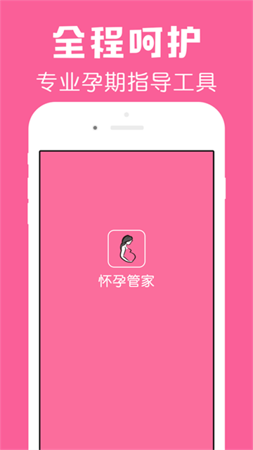 懷孕管家 v3.0.4 0