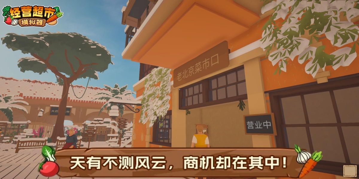經營超市模擬器 v1.0 1