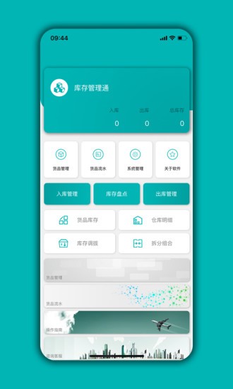 庫存管理通免費(fèi)下載 v05.03.05安卓版 2