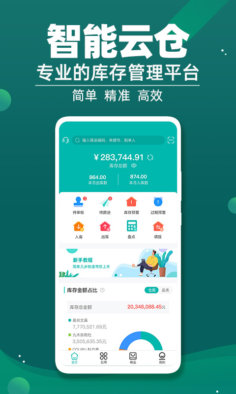 智能云倉庫存管理軟件 v5.6.2最新版 2