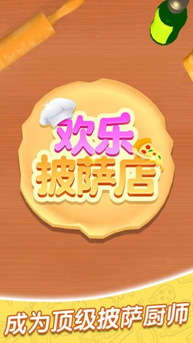 歡樂(lè)披薩店無(wú)廣告版 v1.0.1 3