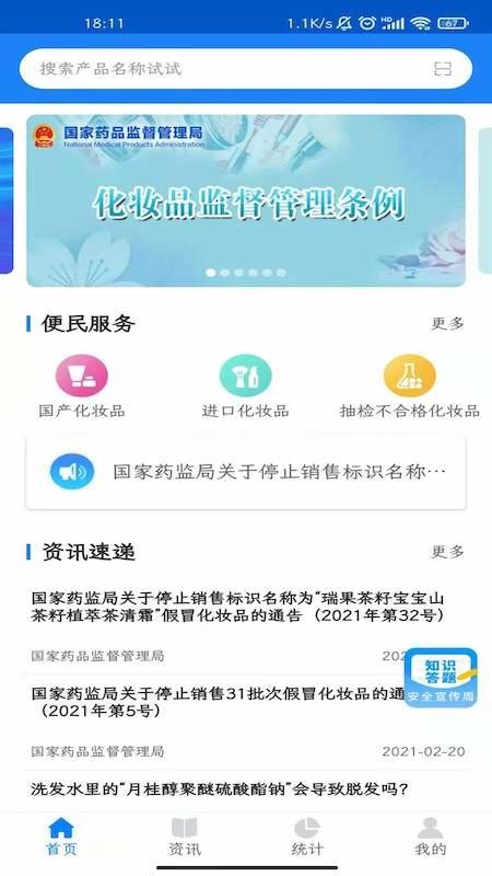 化妝品監(jiān)管軟件 v3.3.8 安卓版 1