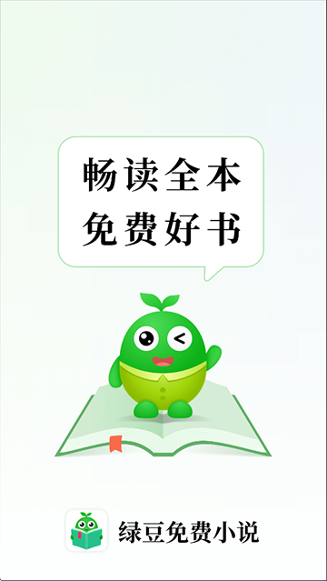 綠豆免費小說最新版 v5.3.0 安卓版 3