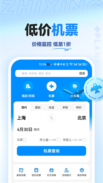 智行旅行 v10.16.8 2