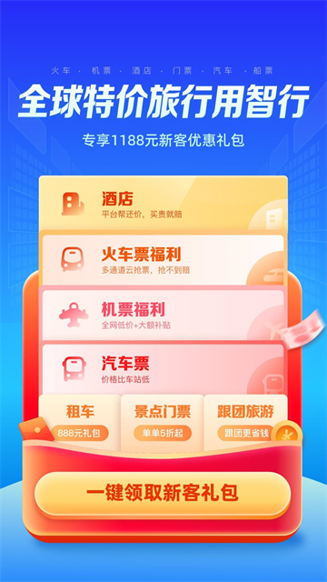 智行旅行 v10.16.8 1