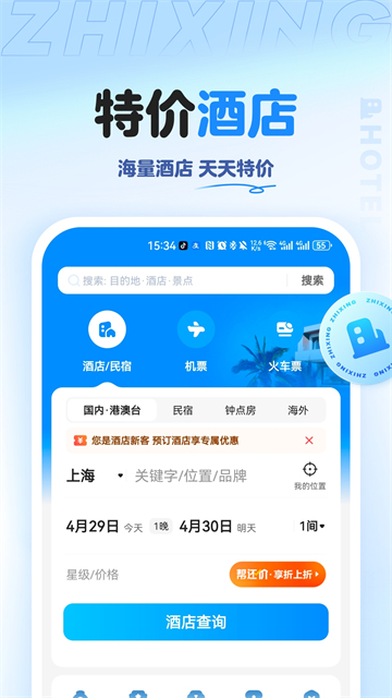 智行旅行 v10.16.8 0