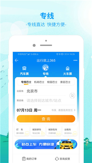 365汽車票app(Bus365汽車票) v6.4.6.6安卓版 3