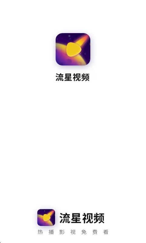 流星視頻免費(fèi)追劇 v2.8.5 安卓版 2
