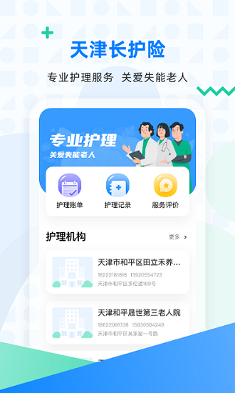 天津長護險服務(wù)中心 v2.10.5 安卓版 0