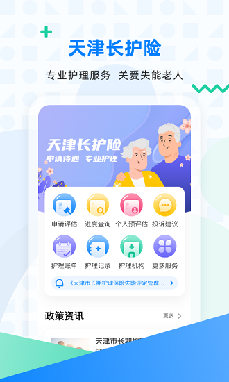 天津長護險服務(wù)中心 v2.10.5 安卓版 1