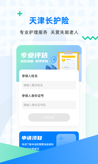 天津長護險服務(wù)中心 v2.10.5 安卓版 3