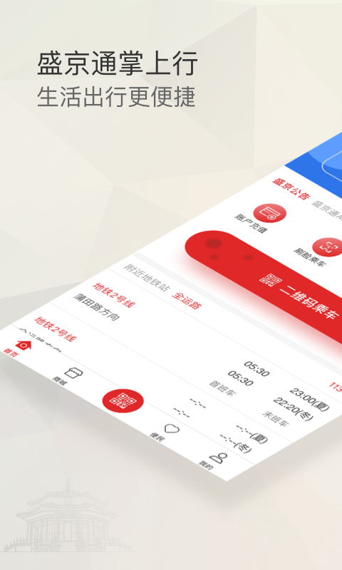 盛京通app v4.1.1 安卓版 1