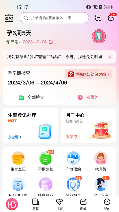河北孕健康官方版 v3.2.18 安卓版 3