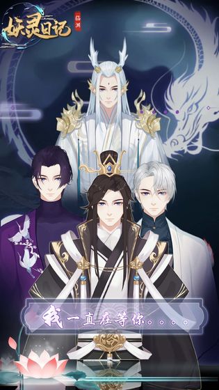 妖靈日記最新版 v1.0.3 2