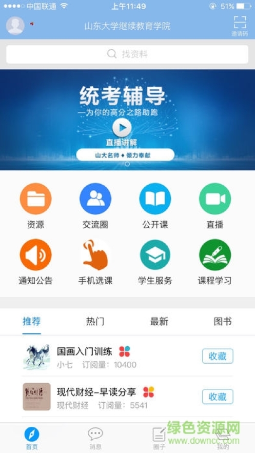 山大在線繼續(xù)敎育學院app v6.1.3 安卓最新版 3