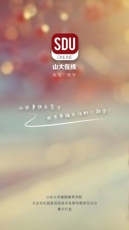 山大在線繼續(xù)敎育學院app v6.1.3 安卓最新版 2