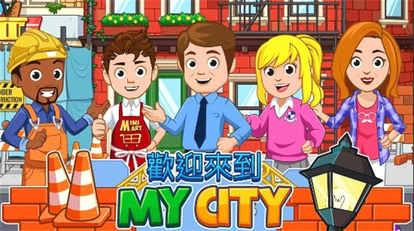我的城市家園完整版 v4.2.0 2