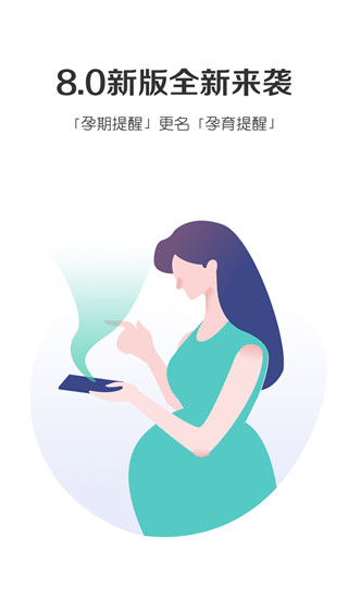 孕期提醒app(懷孕必備) v8.4.4 最新版 2